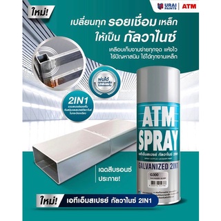 ATM สีสเปรย์กัลวาไนซ์ (Galvanized 2 IN 1) G300 ราคาต่อ 1 กระป๋อง