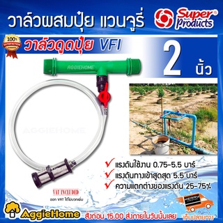 Super products วาล์วดูดปุ๋ย แวนจูรี่ รุ่น VFI 2" (2นิ้ว) วาล์วผสมปุ๋ย ดูดปุ๋ย งานเกษตร