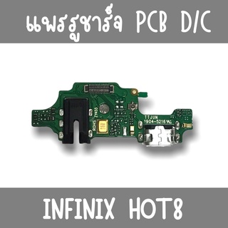 แพรชาร์จ Infinix Hot8 แพรก้นชาร์จHot8  รูชาร์จHot8 ตูดชาร์จHot8 รูชาร์จอินฟินิกส์Hot8 แพรตูดชาร์จHot8 ตูดชาร์จHot8