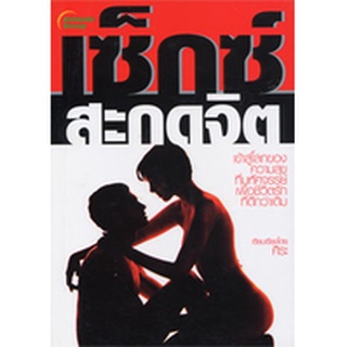 หนังสือ - เซ็กซ์สะกดจิต