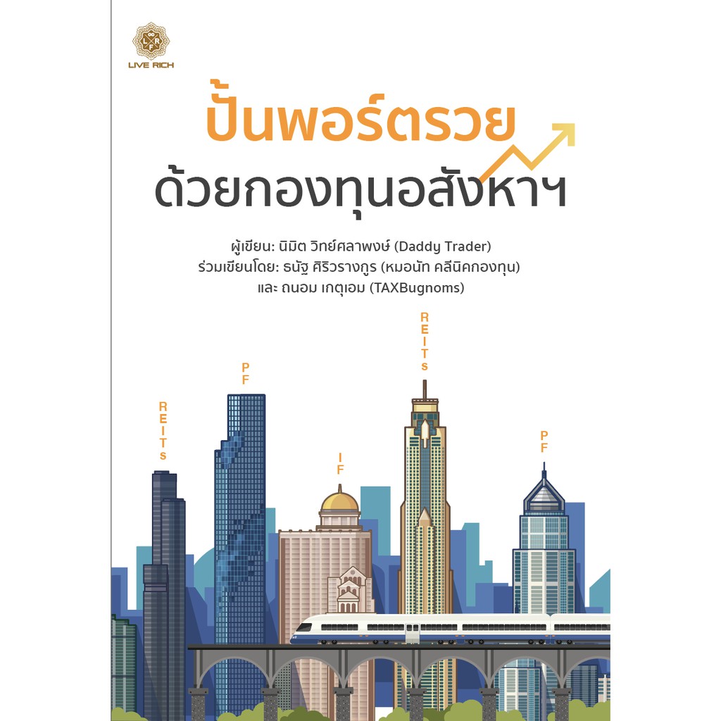 ปั้นพอร์ตรวย ด้วยกองทุนอสังหาฯ / นิมิต วิทย์ศลาพงษ์ (Daddy Trader) LRF