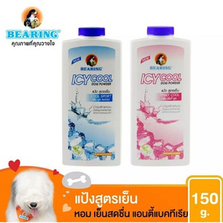 Bearing icy cool แป้งสุนัขสูตรเย็นถูกสุด ขนาด 150 g