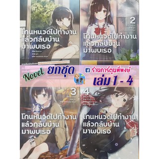 LN โกนหนวดไปทำงานแล้วกลับบ้านมาพบเธอ เล่ม 1-4 (ยกชุด) หนังสือ นิยาย โกนหนวด กลับบ้าน ซายุ sayu hige wo soru light novel