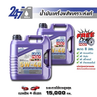 [โค้ด OILSEPลด฿130]LIQUI MOLY น้ำมันเครื่องสังเคราะห์แท้ LEICHTLAUF HIGH TECH 5W-40 5W40 ขนาด 8 ลิตร