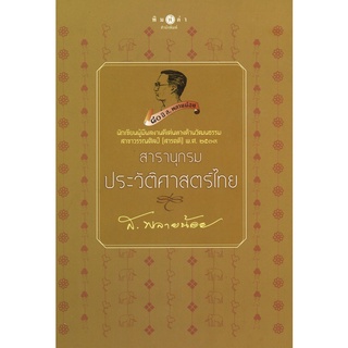 สนพ.สถาพรบุ๊คส์ หนังสือ สารคดี สารานุกรมประวัติศาสตร์ไทย (ปกแข็ง) โดย ส.พลายน้อย สนพ.พิมพ์คำ พร้อมส่ง