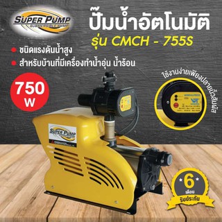 Mitsubishi CMCH-755S ปั้มน้ำมิตซูบิชิ อัตโนมัติ ออโต้ 750วัตต์