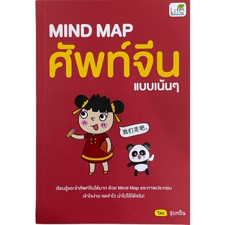 9786163812605 MIND MAP ศัพท์จีนแบบเน้น ๆ