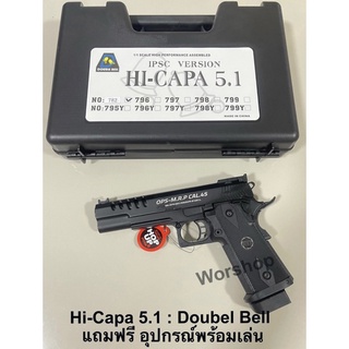 อัดแกส Hi-Capa5.1 ค่าย Double Bell: DB 782 มาพร้อมกล่องเคส  พร้อมเล่น บี   บี