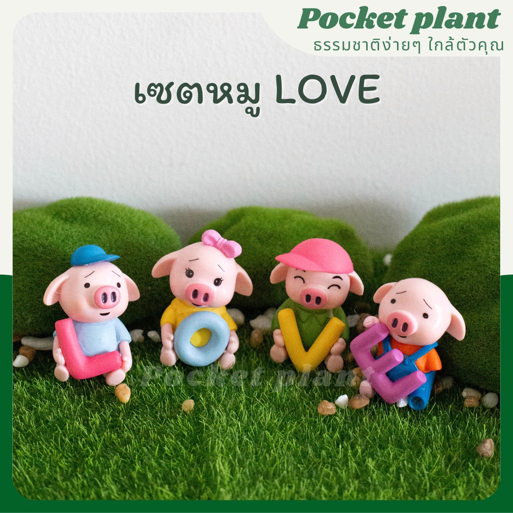 หมู LOVE ตุ๊กตาแต่งสวนจิ๋ว จัดสวนถาด โมเดลบ้านจิ๋ว [DolA-SET-002]