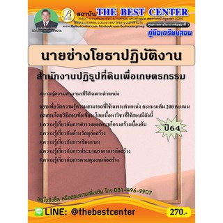 คู่มือสอบนายช่างโยธาปฏิบัติงาน สำนักงานปฏิรูปที่ดินเพื่อเกษตรกรรม สปก. ปี 64