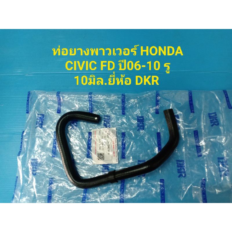 ท่อยางพาวเวอร์ HONDA CIVIC FD ปี06-10 รู 10มิล.ยี่ห้อ DKR