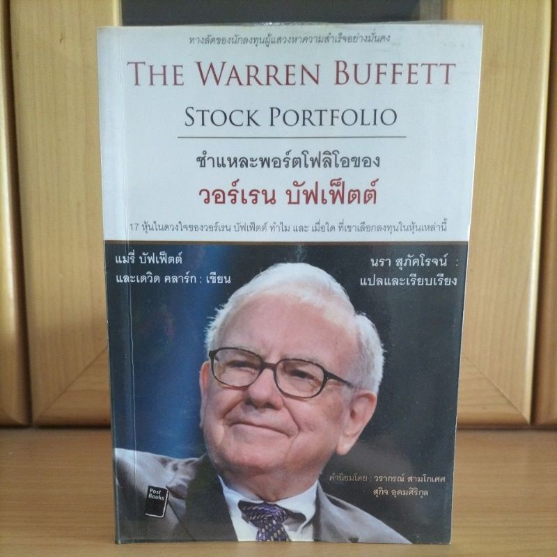 The Warren Buffett Stock Portfolio ชำแหละพอร์ตโฟลิโอของวอร์เรน บัฟเฟ็ตต์ 17หุ้นในดวงใจของวอร์เรน บัฟเฟตต์