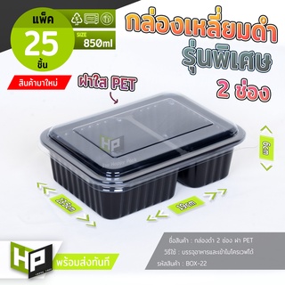 BOX22 กล่องเหลี่ยมดำรุ่นพิเศษ 2 ช่องฝาใส PET 750ml ไมโครเวฟได้ พลาสติกยืดหยุ่น