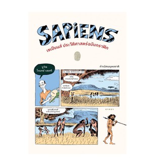 หนังสือ Sapiens เซเปียนส์ ประวัติศาสตร์ฉบับกราฟิก