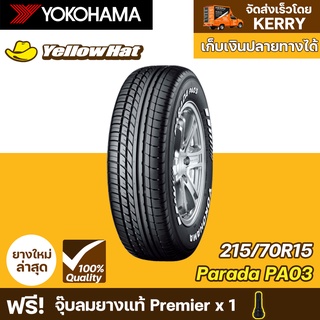 ยางรถยนต์ YOKOHAMA Parada PA03 215/70R15  ราคาถูก แถมฟรี จุ๊บลมยาง