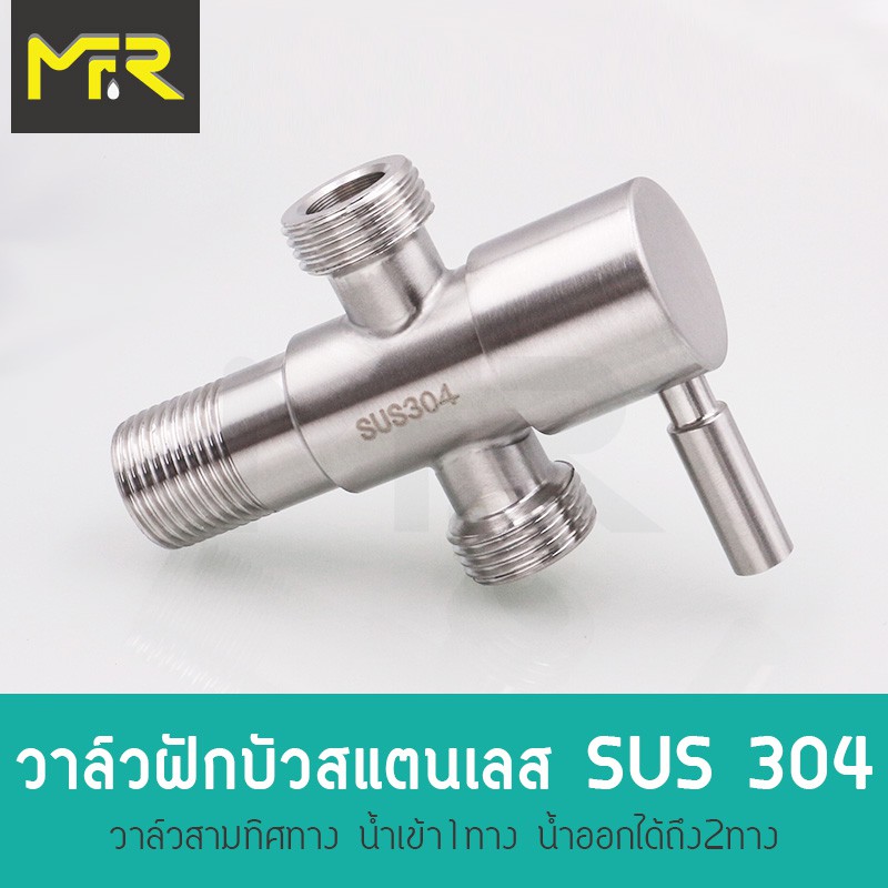 ก๊อกต่อฝักบัว SUS304 วาล์วต่อฝักบัว วาล์วฝักบัวสแตนเลส SUS304 วาล์วฝักบัว3ทาง