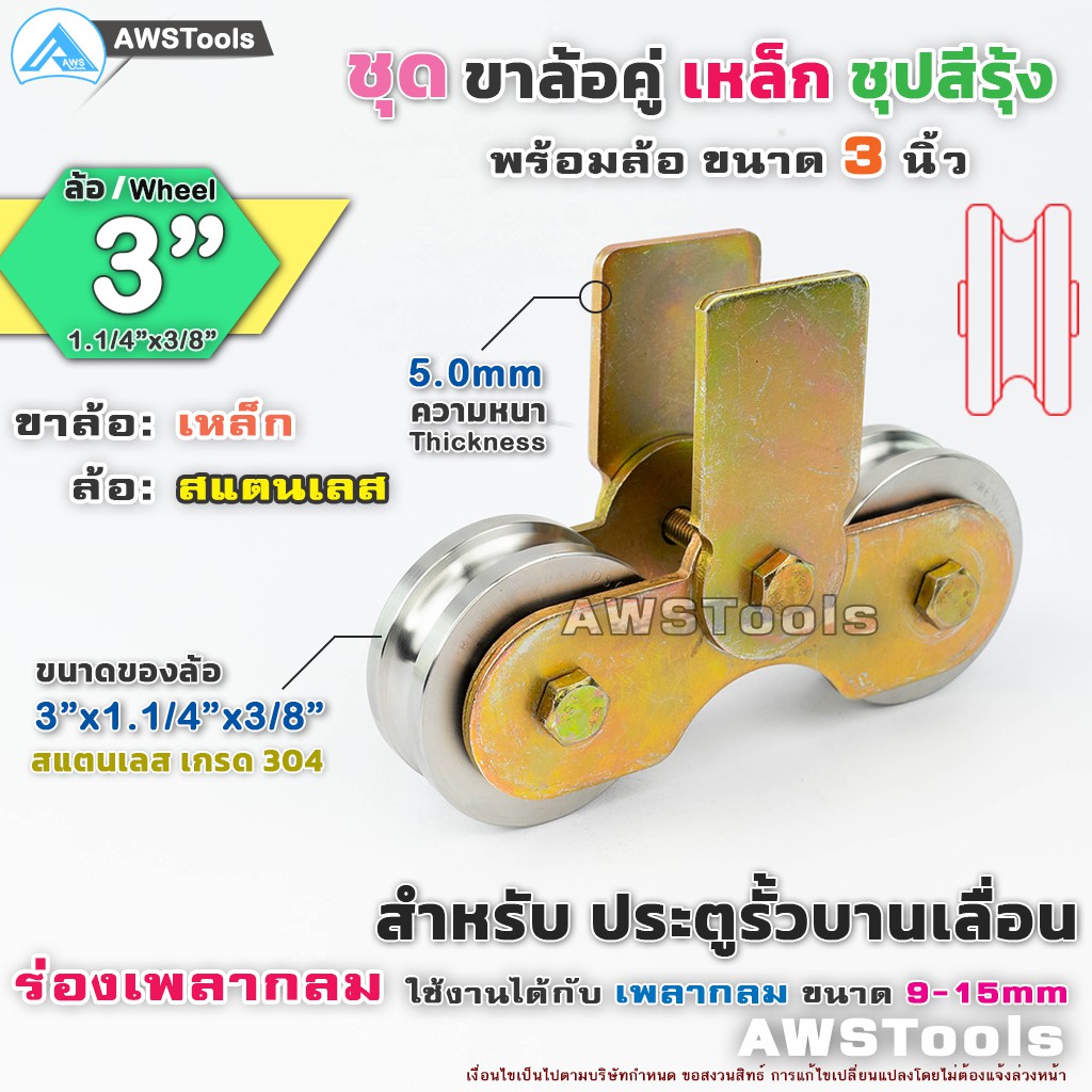 ชุดล้อประตู ชุดล้อคู่ ชุดขาล้อคู่ 3" + ล้อ 3" สแตนเลส ร่องเพลากลม เกรด 304 (ขาล้อสีรุ้ง) สำหรับ รั้วประตูบานเลื่อน