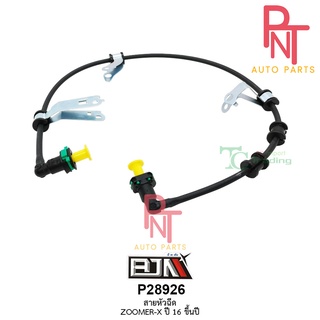 P28926 สายหัวฉีด ZOOMER-X ปี16 ขึ้นไป [17529-K20-T2 1]