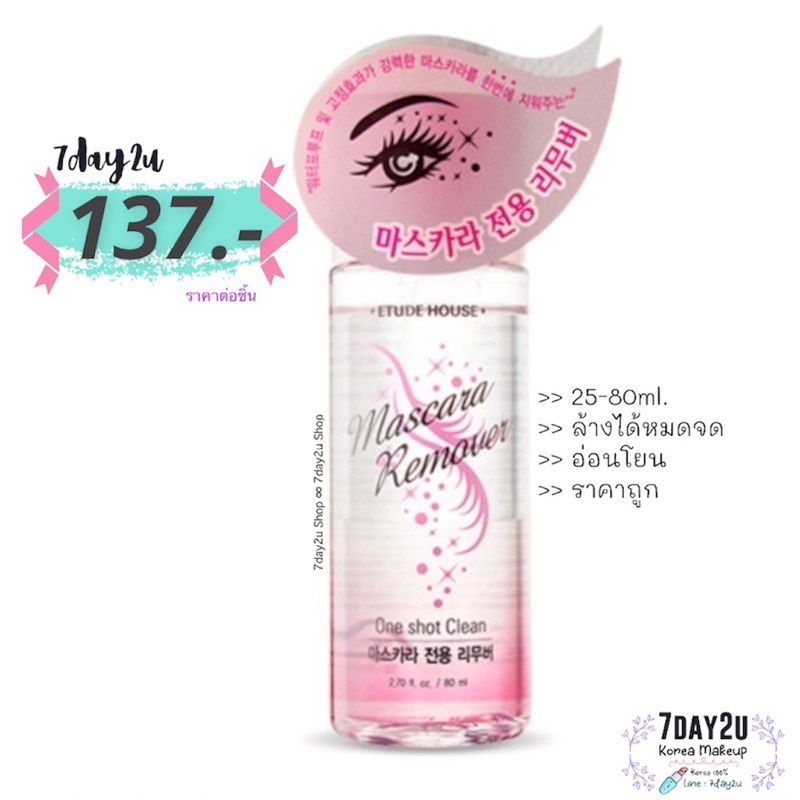♥️พร้อมส่ง แท้100♥️ Etude Mascara Remover 7day2u ThaiPick