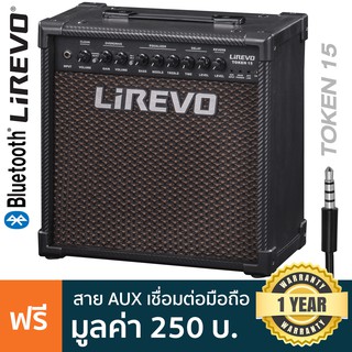 Lirevo® Token 15 แอมป์กีตาร์ 15 วัตต์ ต่อบลูทูธได้ + แถมฟรีสาย App Link ** ใช้ลำโพง Celestion Eight15/ประกันศูนย์ 1 ปี *