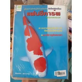 หนังสือ มือใหม่หัดเลี้ยงแฟนซีคาร์พ