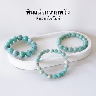 AMAZONITE หินอะมาโซไนท์ เลือกขนาดเม็ดหินได้ (6-12 มม.) หินแห่งความหวัง สร้อยข้อมือหินแท้ by siamonlineshop