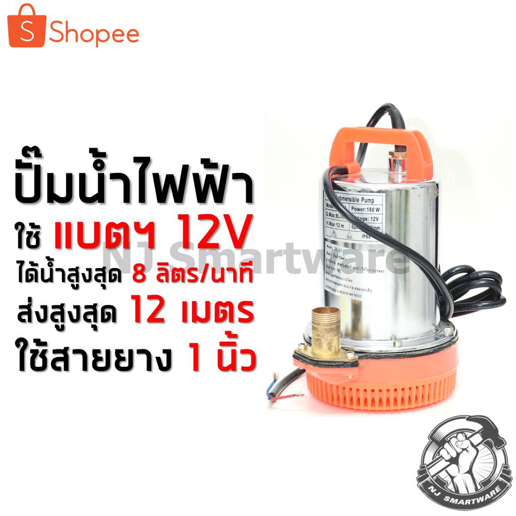 ปั๊มน้ำ DC ปั๊มน้ำแบตเตอรี่ 12 โวลท์ ปั๊มแช่สแตนเลส ปั๊มจุ่ม ไดโว่ แบตเตอรี่ เครื่องสูบน้ำแบตเตอรี่ 