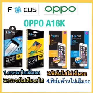 Oppo A16K❌กระจกนิรภัย❌ฟิมกันรอย❌ยี่ห้อโฟกัส