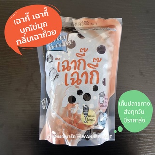 เฉากี๊ บุกรสเฉาก๊วย บุกไข่มุก กลิ่นเฉาก๊วย ตราเฉากี๊ 900g. บุกสำเร็จรูป ไข่มุกบุก ชาไข่มุก ท็อปปิ้ง ท๊อปปิ้ง ไข่มุก