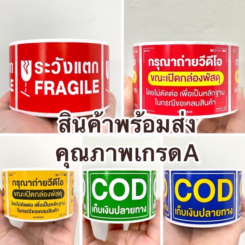 พร้อมส่ง✅สติ๊กเกอร์ระวังแตก 500 ดวง สติกเกอร์วิดีโอ เทประวังแตก Fragile สติกเกอร์ระวังแตก สติ๊กเกอร์
