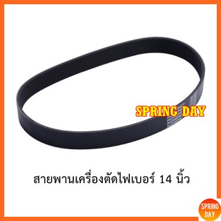 สายพานแท่นตัดไฟเบอร์14นิ้ว เนื้อยางดำ สายพานเครื่องตัดไฟเบอร์  สายพานไฟเบอร์14นิ้ว สายพานเครื่องตัดเหล็ก คุณภาพดีที่สุด