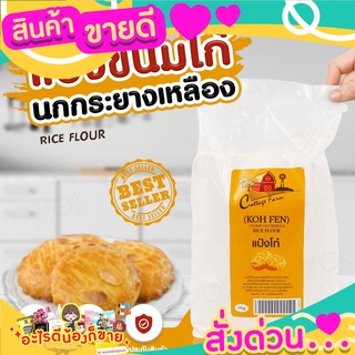 แป้งขนมโก๋ ตรา นกกระยางเหลือง  ขนาด 1kg.