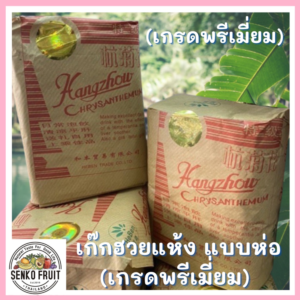 เก๊กฮวยอบแห้ง ดอกเก๊กแบบห่อ 500 กรัม และ เม็ดพุดจีน 100กรัม