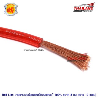 Red Lion สายพาวเวอร์แบตเตอรี่ทองแดงแท้ 100% ขนาด 8 sq.mm. 10 เมตร