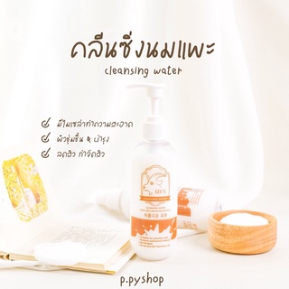 (ของแท้💯) คลีนซิ่งนมแพะ เช็ดทำความสะอาดพร้อมบำรุงหน้า [กรอกโค้ด PAEESHA ลด 40.-]