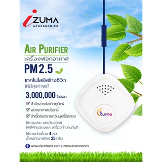 เครื่องฟอกอากาศ 3 ล้านไอออน สำหรับพกพาหรือคล้องคอ(Portable PM2.5)ผู้ที่เป็นโรคภูมิแพ้ ผู้ที่ต้องเผชิญกับมลภาวะอากาศเป็นพ