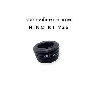 ท่อต่อหม้อกรองอากาศ Hino KT 725