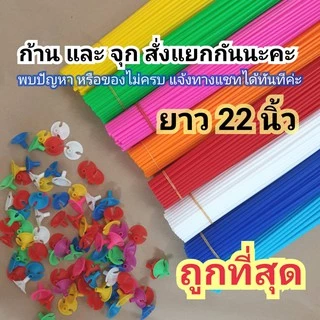 50 เส้น ก้านลูกโป่ง ไม้ลูกโป่ง ยาว 22 นิ้ว/ สั่งก้านได้ก้าน สั่งจุกได้จุก