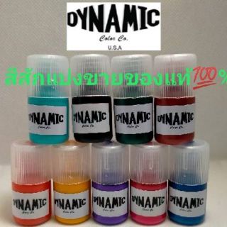 สีสัก Dynamic แบ่งขาย 5cc สีแท้💯%