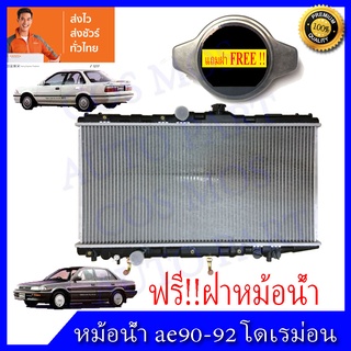 หม้อน้ำโตโยต้า AT 171 /  AE90-92 เกียร์ออโต้ โดเรม่อน Toyota Collora Doremon AT AE90-92 ความหนา 16 mm. (NO.278)