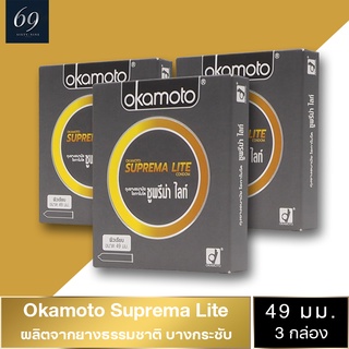 ถุงยางอนามัย 49 Okamoto Suprema Lite ถุงยาง โอกาโมโต ซูพรีมาไลท์ ขนาด 49 มม. ฟิตกระชับ (1 กล่อง)