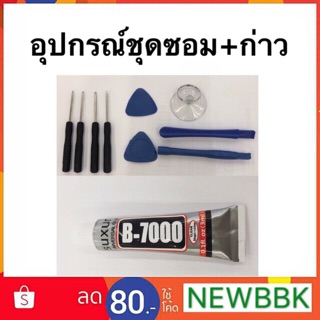 อุปกรณ์สำหรับเปลี่ยนจอ9+กาวติดหน้าจอB-7000