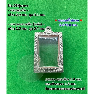 No.05 ตลับพระ กรอบพระสแตนเลสลายไทยหน้าซุ้ม พระสมเด็จ สมเด็จ ขนาดวงใน 2.9*4.1 ซม. ขนาดที่ใส่สวย 2.6*3.8 ซม.