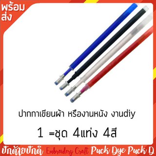 ปากกาเขียนผ้า เขียนหนัง ลบด้วยความร้อนหรือน้ำ 1ชุด 4 สี 4แท่ง