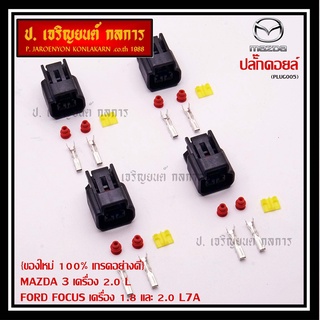 (ราคา/ 1 ปลั๊ก) ปลั๊กคอยส์ ใหม่ 100% เกรดอย่างดี (แบบ 2 สาย)  MAZDA 3 เครื่อง 2.0 L , FORD FOCUS เครื่อง 1.8 และ 2.0 L