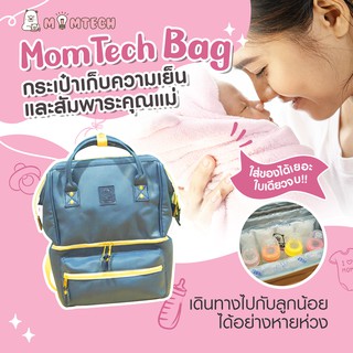 กระเป๋าเก็บความเย็นและสัมพาระคุณแม่ MomTech สีน้ำเงิน Navy Blue