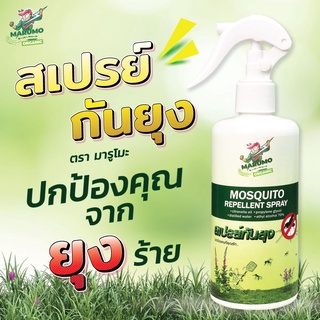 [Marumo] สเปรย์ไล่ยุง มารูโมะ ขนาด 300 mL [Marumo Mosquito Repellent Spray 300 mL]