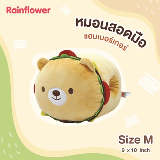 🐻🤚หมอนสอดมือ หมีโบนัสเบอร์เกอร์  แบรนด์ Rainflower