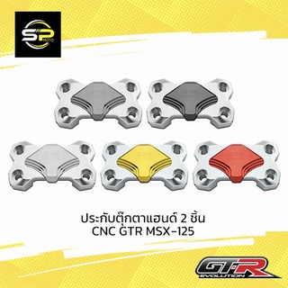 ประกับตุ๊กตาแฮนด์ 2 ชิ้น CNC GTR MSX-125