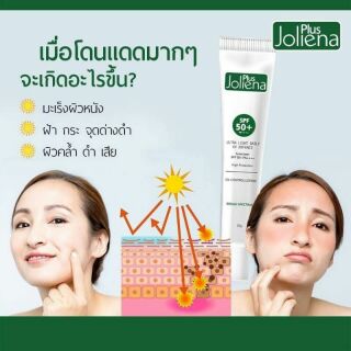 กันแดด joliena plus ไม่มัน ไม่วอก ขนาด 25 กรัม